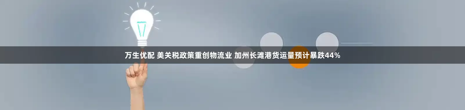 万生优配 美关税政策重创物流业 加州长滩港货运量预计暴跌44%