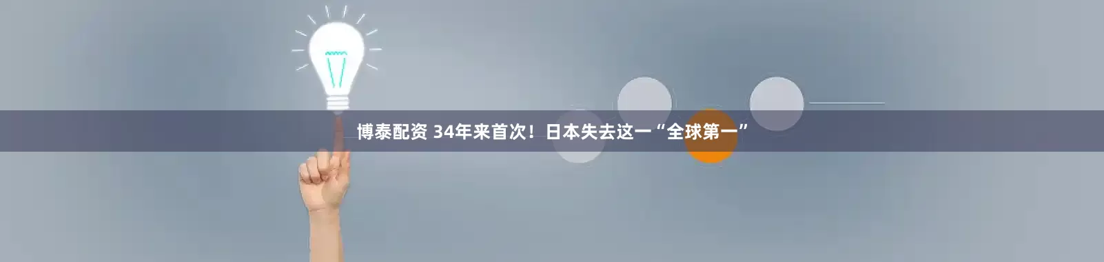 博泰配资 34年来首次！日本失去这一“全球第一”