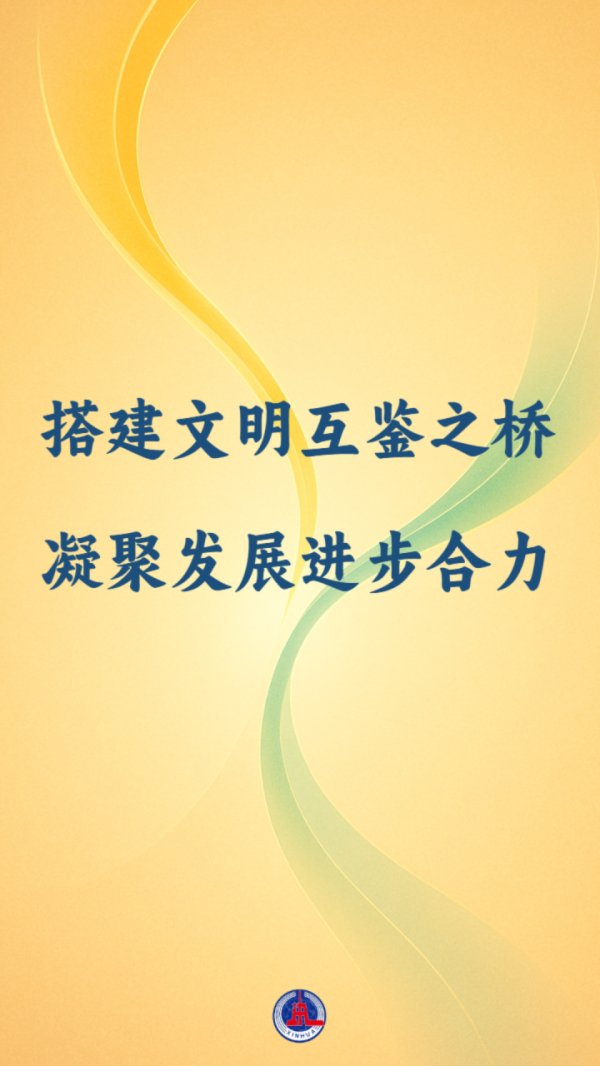 人人生 国际纵横谈｜搭建文明互鉴之桥&#32;凝聚发展进步合力