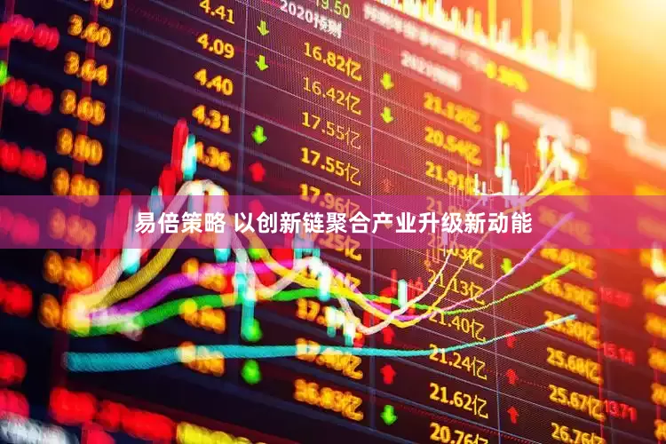 易倍策略 以创新链聚合产业升级新动能