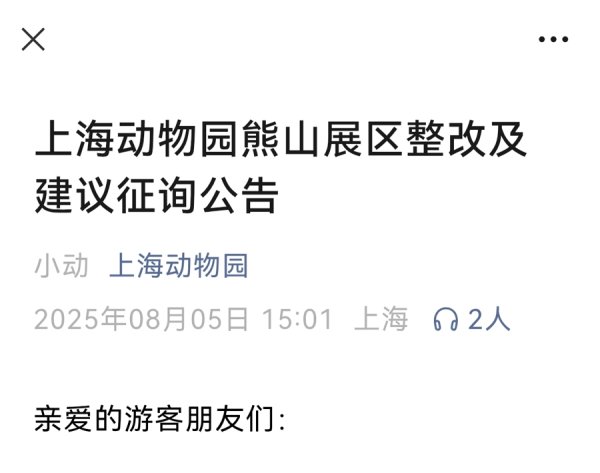 钱盈配 终于，上海动物园“急”改熊山