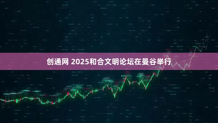 创通网 2025和合文明论坛在曼谷举行