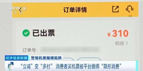 云上速融 “立减”变“多付”？消费者买机票被平台捆绑“隐形消费”
