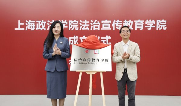 投牛策略 全国首家法治宣传教育学院在沪成立